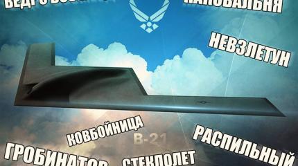 Пентагон не может придумать название своему бомбардировщику Пентагон не может придумать название своему бомбардировщику