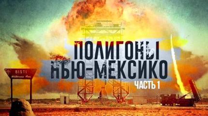 Полигоны Нью-Мексико. Часть 1 Полигоны Нью-Мексико. Часть 1