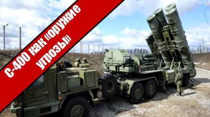 С-400 как «оружие угрозы»