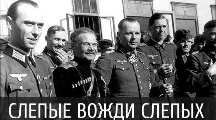 Слепые вожди слепых