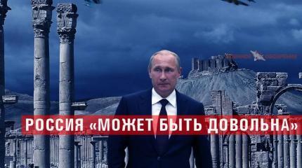 Россия «может быть довольна» Россия «может быть довольна»