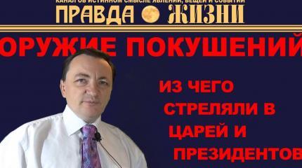 Оружие громких покушений: из чего стреляли в царей и президентов