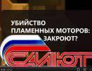 Убийство пламенных моторов Убийство пламенных моторов