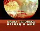 Права человека. Взгляд в мир - 18.12.2012