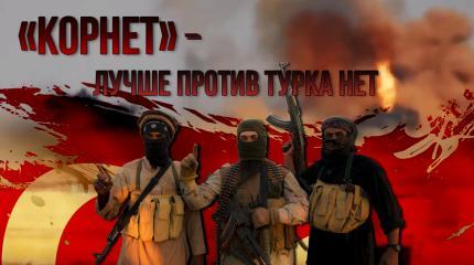 Боевики побрили турецкие «Кактусы» советскими ПТУРами Боевики побрили турецкие «Кактусы» советскими ПТУРами