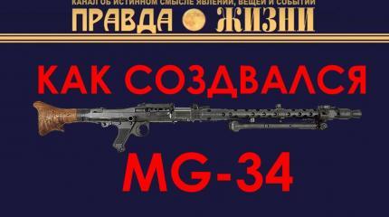 Как создавался MG 34