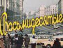 Восьмидесятые: Перестройка или Авария? Восьмидесятые: Перестройка или Авария?