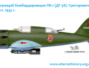 Проект пикирующего бомбардировщика ПБ-1 (ДГ-58). СССР Проект пикирующего бомбардировщика ПБ-1 (ДГ-58). СССР