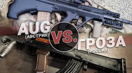 Штурмовые винтовки: Гроза VS. AUG