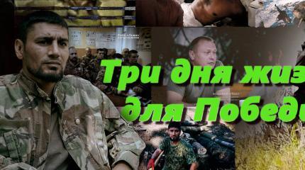 Три дня жизни для победы