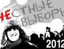 Навстречу выборам. О "честных" выборах в России Навстречу выборам. О "честных" выборах в России