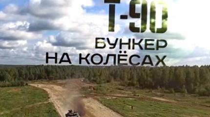 Военная приемка: Т-90. Бункер на колесах