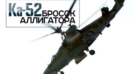 Военная приемка: Ка-52. Бросок "Аллигатора"