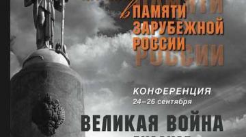 Международная научно-просветительская конференция «Великая война и Русское Зарубежье»