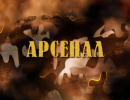 Арсенал. Выпуск от 3 марта 2014 Арсенал. Выпуск от 3 марта 2014