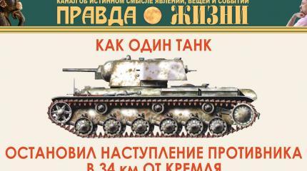 Как один КВ уничтожил 10 танков противника