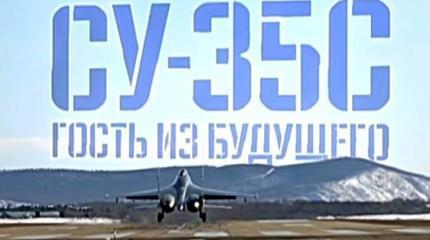 Военная приемка: Су-35. Гость из будущего