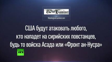 Вашингтон готов нанести авиаудары по правительственным войскам в Сирии