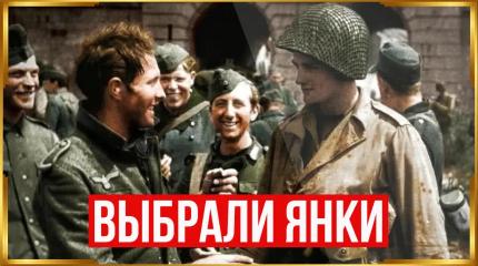 Почему немцы не воспринимали всерьёз американских солдат?