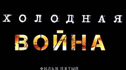 «Холодная война». Фильм пятый