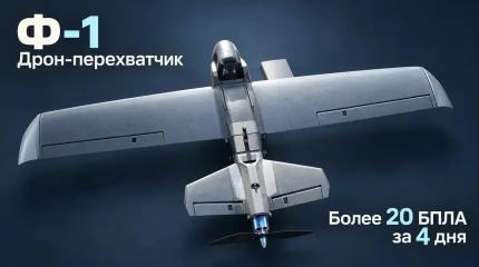 Минобороны заявило о перехвате более 20 БПЛА новым дроном Ф-1