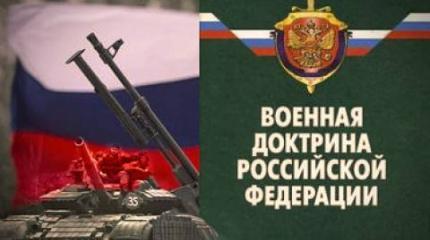 Военная доктрина России: в начале большого пути Военная доктрина России: в начале большого пути