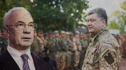 «Доскакались»: Азаров обвинил Порошенко в развале украинской армии «Доскакались»: Азаров обвинил Порошенко в развале украинской армии