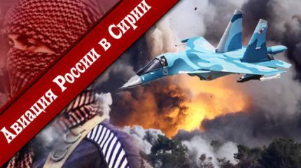 Авиация России в Сирии