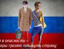 Россия в опасности – хипстеры грозят покинуть страну