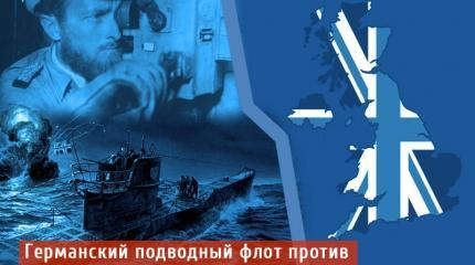Германский подводный флот против Великобритании Германский подводный флот против Великобритании
