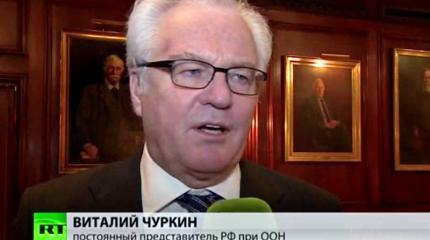 Чуркин: Введение миротворцев ООН на восток Украины противоречит минским договоренностям