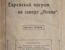 Еврейский погром на заводе «Новки»