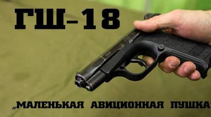 Мужские игрушки: ГШ-18 - маленькая авиационная пушка