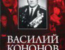 Три войны Василия Кононова Три войны Василия Кононова