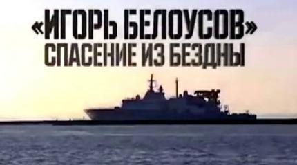 Военная приемка: «Игорь Белоусов». Спасение из бездны