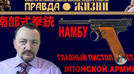 Намбу  —  главный пистолет японской армии