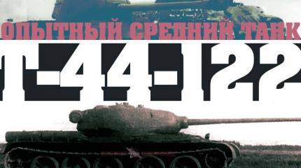 Опытный средний танк Т-44-122 Опытный средний танк Т-44-122