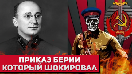 «Сотрудники НКВД были потрясены новым приказом» - Берия в должности наркома