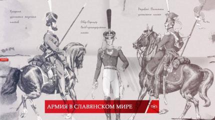 Армия в славянском мире