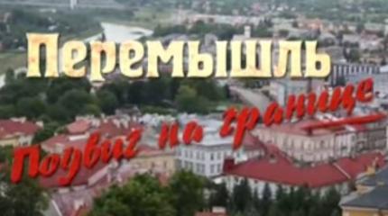 Перемышль. Подвиг на границе