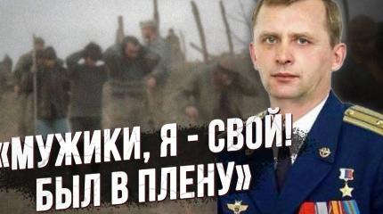 Полковник Александр Жуков: пережил 47 суток в чеченском плену