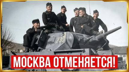 Почему Гитлер остановил армию в 300 км от Москвы?