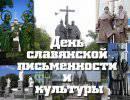 День славянской письменности и культуры