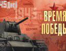 Время Победы. 1 апреля 1945 Время Победы. 1 апреля 1945