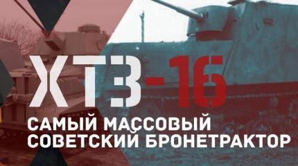ХТЗ-16: самый массовый советский бронетрактор ХТЗ-16: самый массовый советский бронетрактор
