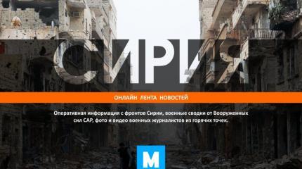 Online Лента Сирии: военная сводка за 29.07.2016