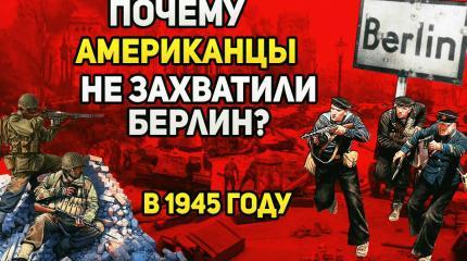 Почему американцы не захватили Берлин в 1945 году?