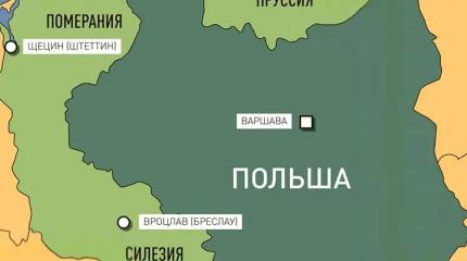 Польше не следует забывать, кому она обязана своими нынешними границами