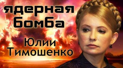 Ядерная дубина Украины: блеф и реальность Ядерная дубина Украины: блеф и реальность
