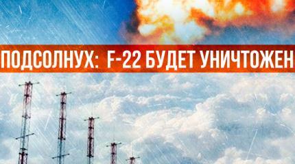 Российская РЛС «Подсолнух» превратит американские F-22 в ненужный хлам Российская РЛС «Подсолнух» превратит американские F-22 в ненужный хлам